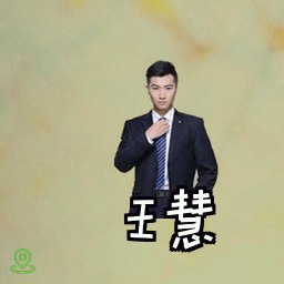 王慧